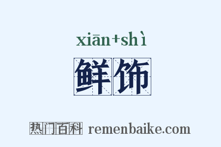 鲜饰是什么意思的图片